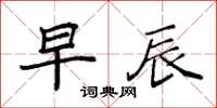 袁强早辰楷书怎么写