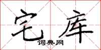 袁强宅库楷书怎么写