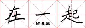 袁强在一起楷书怎么写