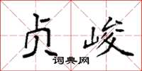 袁强贞峻楷书怎么写