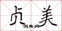 袁强贞美楷书怎么写