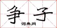 袁强争子楷书怎么写