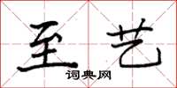 袁强至艺楷书怎么写