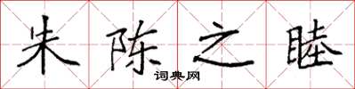 袁强朱陈之睦楷书怎么写
