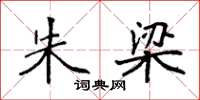 袁强朱梁楷书怎么写
