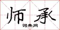 袁强师承楷书怎么写