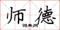 袁强师德楷书怎么写