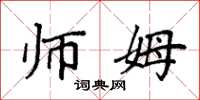 袁强师姆楷书怎么写