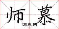 袁强师慕楷书怎么写