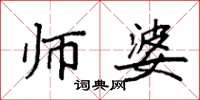 袁强师婆楷书怎么写
