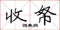 袁强收帑楷书怎么写