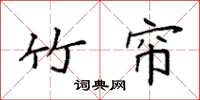 袁强竹帘楷书怎么写