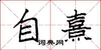 袁强自熹楷书怎么写