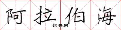 袁强阿拉伯海楷书怎么写