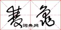 王冬龄双龟草书怎么写