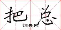 袁强把总楷书怎么写