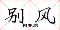 袁强别风楷书怎么写