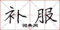 袁强补服楷书怎么写