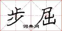 袁强步屈楷书怎么写