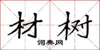 袁强材树楷书怎么写