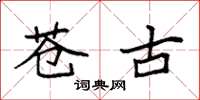 袁强苍古楷书怎么写