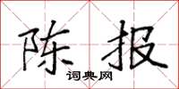 袁强陈报楷书怎么写