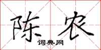 袁强陈农楷书怎么写