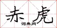 袁强赤虎楷书怎么写