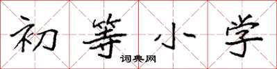 袁强初等小学楷书怎么写
