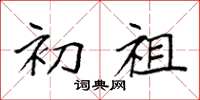 袁强初祖楷书怎么写