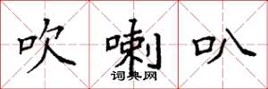 袁强吹喇叭楷书怎么写