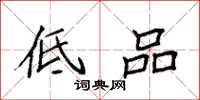 袁强低品楷书怎么写