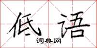 袁强低语楷书怎么写