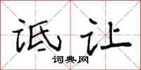 袁强诋让楷书怎么写