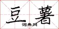 袁强豆薯楷书怎么写