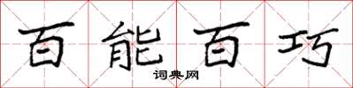 袁强百能百巧楷书怎么写