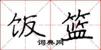 袁强饭篮楷书怎么写