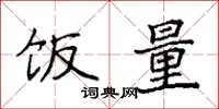袁强饭量楷书怎么写