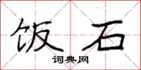 袁强饭石楷书怎么写