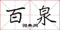 袁强百泉楷书怎么写