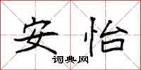 袁强安怡楷书怎么写