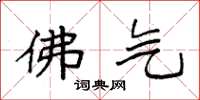 袁强佛气楷书怎么写