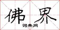 袁强佛界楷书怎么写