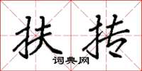 袁强扶抟楷书怎么写