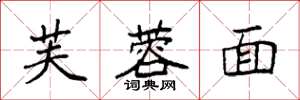 袁强芙蓉面楷书怎么写