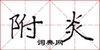 袁强附炎楷书怎么写