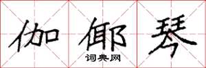 袁强伽倻琴楷书怎么写