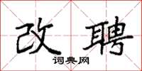 袁强改聘楷书怎么写