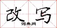 袁强改写楷书怎么写