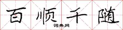 袁强百顺千随楷书怎么写